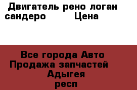 Двигатель рено логан,  сандеро  1,6 › Цена ­ 35 000 - Все города Авто » Продажа запчастей   . Адыгея респ.,Адыгейск г.